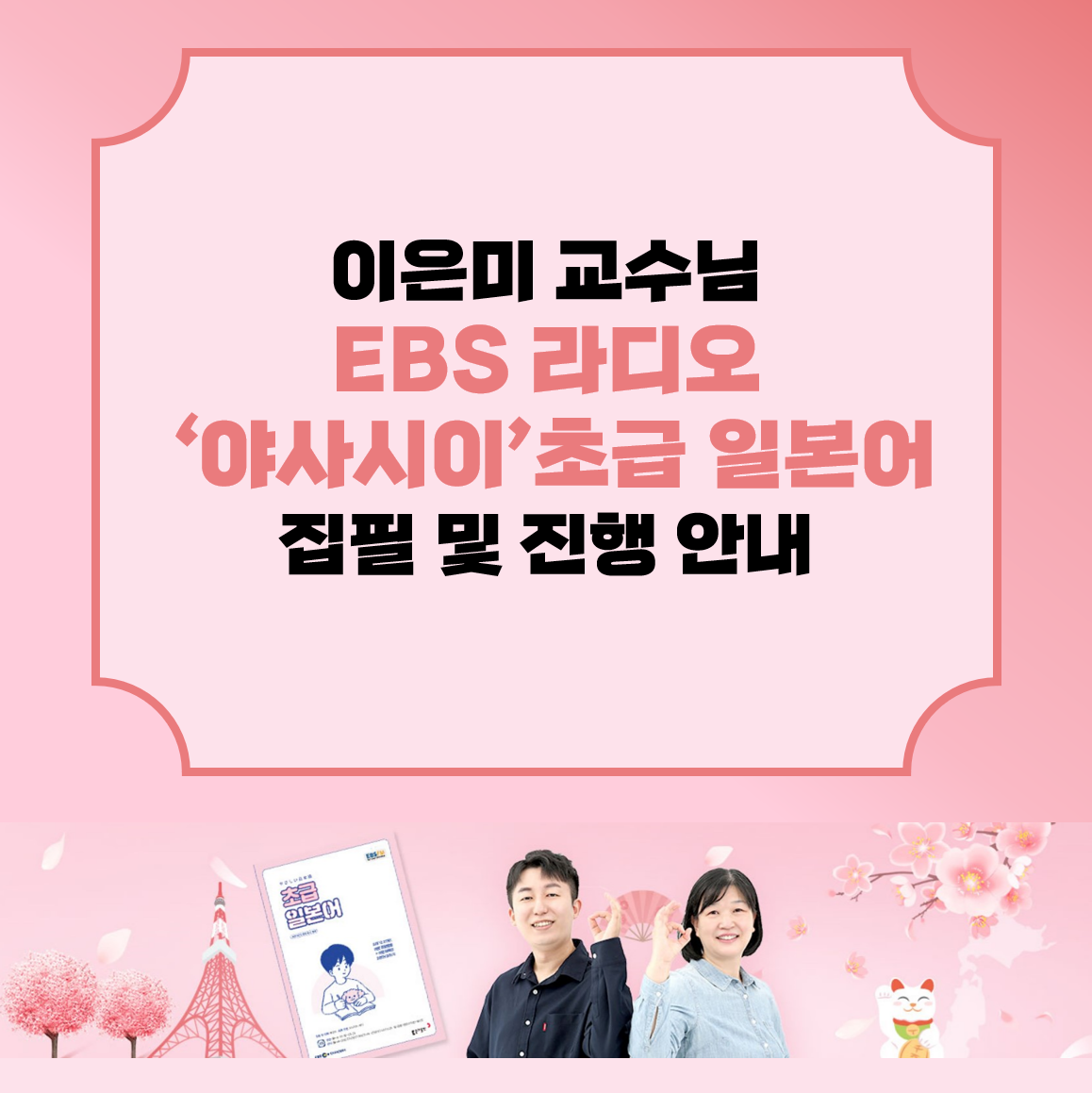 “EBS ‘야사시이’ 초급 일본어 회화 프로그램 소개”