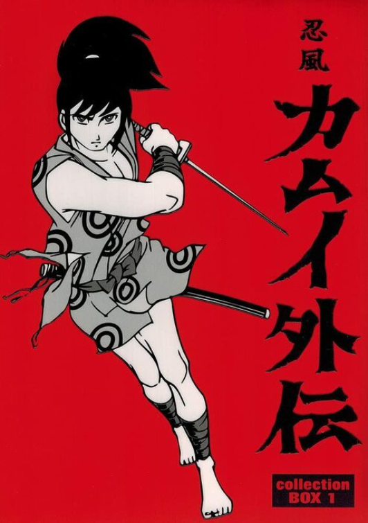 【買い限定】カムイ外伝　カムイ伝　カムイ外伝　まとめて　白土三平 青年