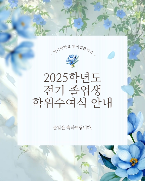 2025년도 동계 졸업식 대표이미지