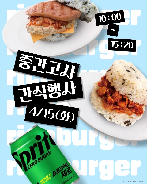 [2025년 1학기 중간고사 간식 행사] 대표이미지