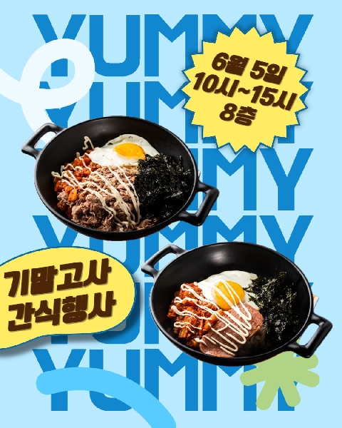 [2025년 1학기 기말고사 간식 행사] 대표이미지