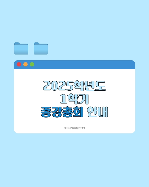 [2025년 1학기 종강총회] 대표이미지