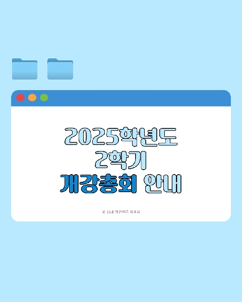 [2025년 2학기 개강총회] 대표이미지