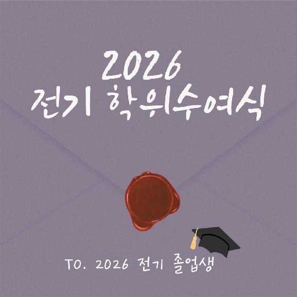 [2026년 동계 졸업식] 대표이미지