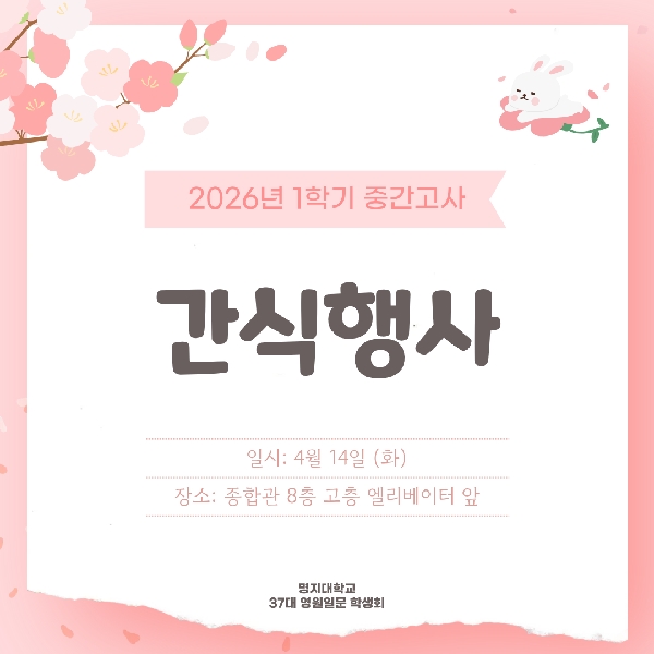[2026년 1학기 중간고사 간식행사] 대표이미지