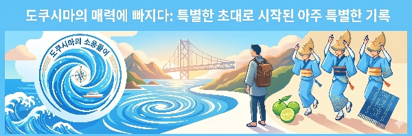명지대 일어일문학전공, 도쿠시마현 초청 2박 3일 방문 기록 대표이미지