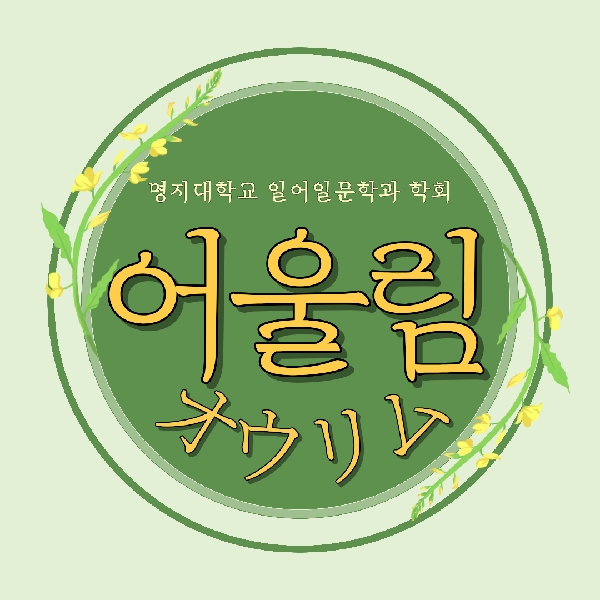 [2026년 1학기 어울림 학회 소개] 대표이미지